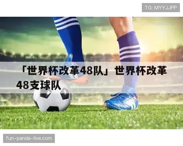 2026世界杯48队赛制规则详解 小组赛出线条件有哪些变化